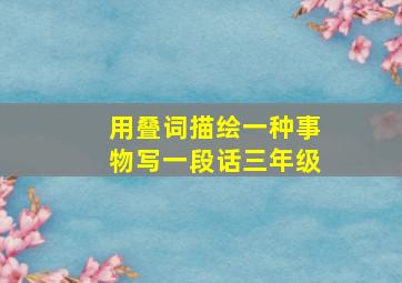 用叠词描绘一种事物写一段话三年级