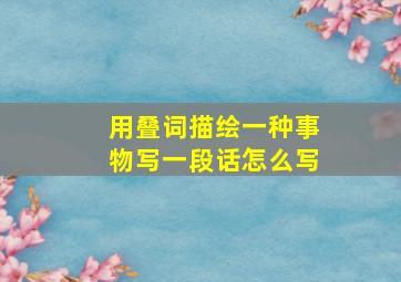 用叠词描绘一种事物写一段话怎么写