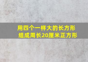 用四个一样大的长方形组成周长20厘米正方形