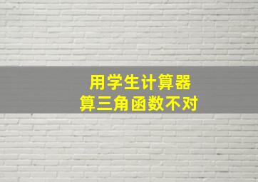 用学生计算器算三角函数不对