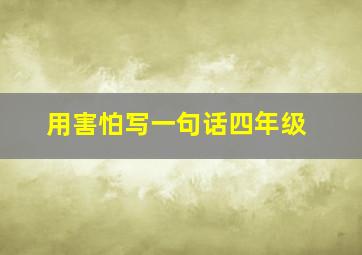 用害怕写一句话四年级