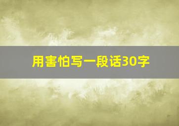 用害怕写一段话30字