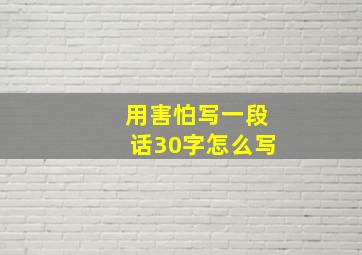 用害怕写一段话30字怎么写