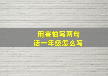 用害怕写两句话一年级怎么写