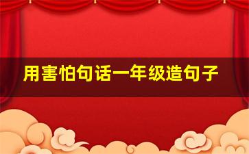 用害怕句话一年级造句子