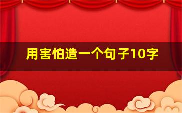 用害怕造一个句子10字