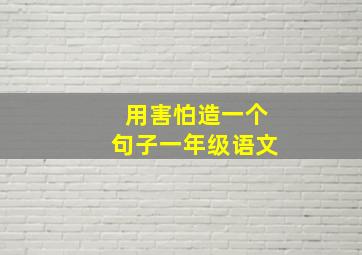 用害怕造一个句子一年级语文