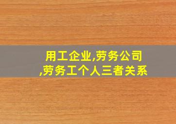 用工企业,劳务公司,劳务工个人三者关系