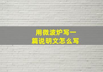 用微波炉写一篇说明文怎么写