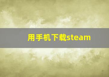 用手机下载steam