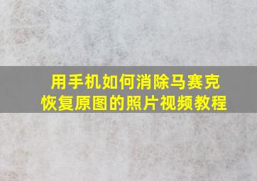 用手机如何消除马赛克恢复原图的照片视频教程