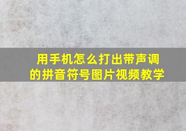 用手机怎么打出带声调的拼音符号图片视频教学