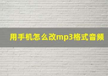 用手机怎么改mp3格式音频