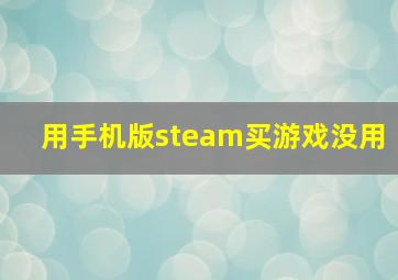 用手机版steam买游戏没用