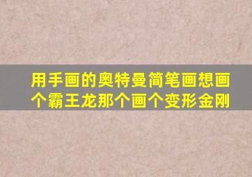 用手画的奥特曼简笔画想画个霸王龙那个画个变形金刚