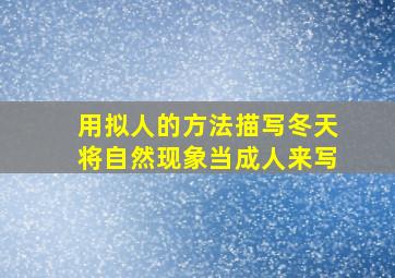 用拟人的方法描写冬天将自然现象当成人来写