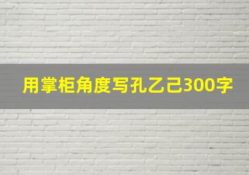 用掌柜角度写孔乙己300字