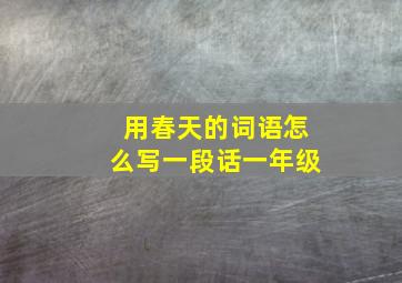 用春天的词语怎么写一段话一年级