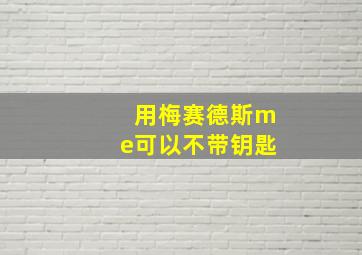 用梅赛德斯me可以不带钥匙