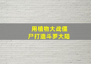 用植物大战僵尸打造斗罗大陆