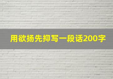 用欲扬先抑写一段话200字