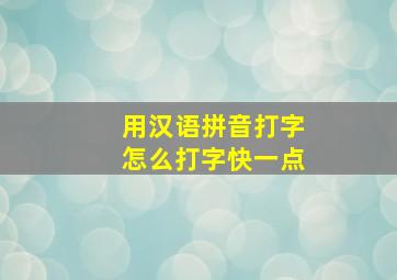 用汉语拼音打字怎么打字快一点