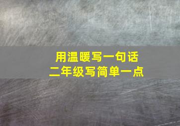 用温暖写一句话二年级写简单一点