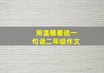 用温暖着说一句话二年级作文