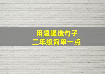 用温暖造句子二年级简单一点