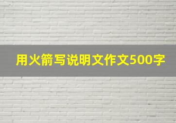 用火箭写说明文作文500字