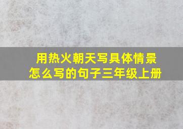 用热火朝天写具体情景怎么写的句子三年级上册