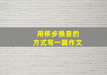 用移步换景的方式写一篇作文