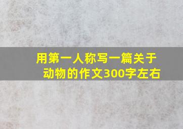 用第一人称写一篇关于动物的作文300字左右