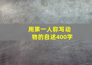 用第一人称写动物的自述400字