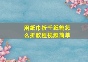 用纸巾折千纸鹤怎么折教程视频简单