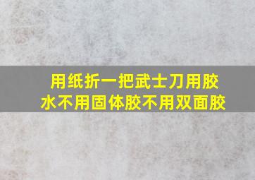 用纸折一把武士刀用胶水不用固体胶不用双面胶