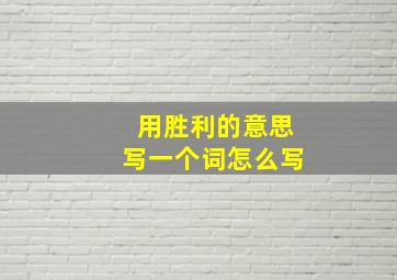 用胜利的意思写一个词怎么写