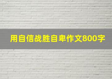 用自信战胜自卑作文800字