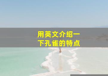 用英文介绍一下孔雀的特点