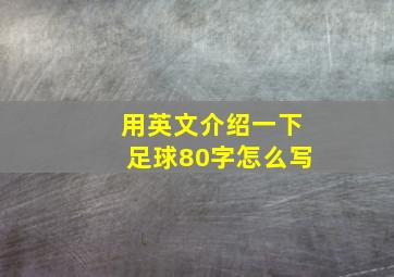 用英文介绍一下足球80字怎么写