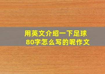 用英文介绍一下足球80字怎么写的呢作文