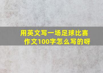 用英文写一场足球比赛作文100字怎么写的呀