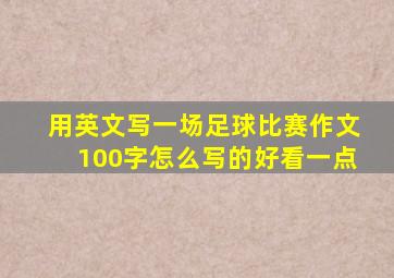 用英文写一场足球比赛作文100字怎么写的好看一点