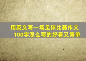 用英文写一场足球比赛作文100字怎么写的好看又简单