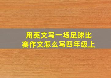 用英文写一场足球比赛作文怎么写四年级上