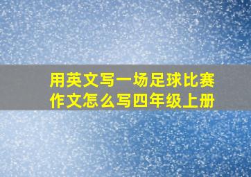 用英文写一场足球比赛作文怎么写四年级上册