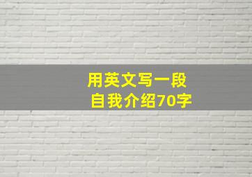 用英文写一段自我介绍70字