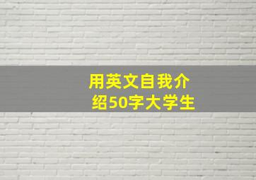 用英文自我介绍50字大学生