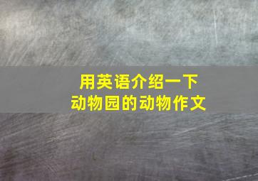 用英语介绍一下动物园的动物作文