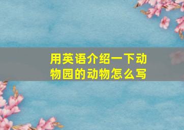 用英语介绍一下动物园的动物怎么写